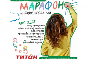 Приглашаем всех поучаствовать в празднике «Марафон детских желаний» в торгово-развлекательном центре «Титан»